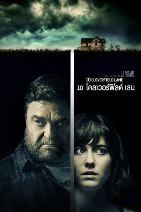 10 Cloverfield Lane (2016) 10 โคลเวอร์ฟิลด์ เลน - 10 Cloverfield Lane