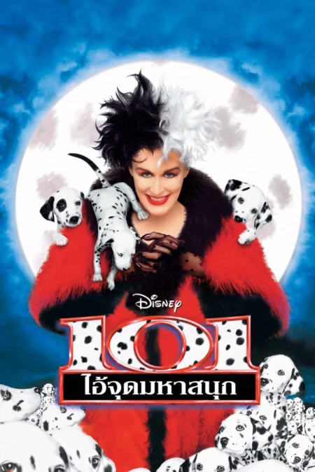 101 Dalmatians (1996) 101 ไอ้จุดมหาสนุก - 101 Dalmatians