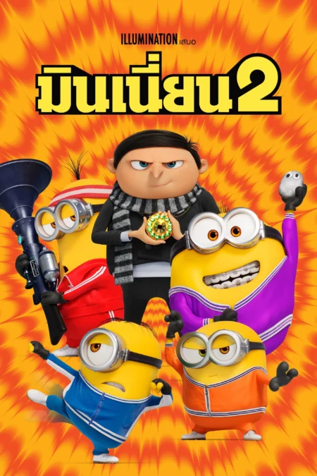 มินเนี่ยน 2 (2022) Minions The Rise of Gru - Minions: The Rise of Gru