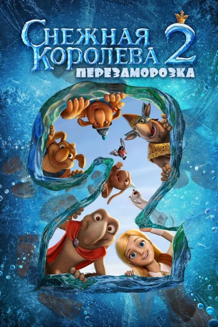 สงครามราชินีหิมะ 2 (The Snow Queen 2: Refreeze) - Снежная королева 2: Перезаморозка