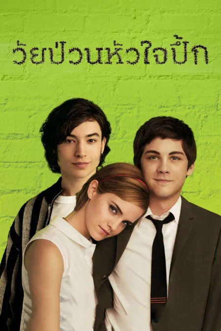 วัยป่วนหัวใจปึ้ก (2012) The Perks of Being a Wallflower - The Perks of Being a Wallflower