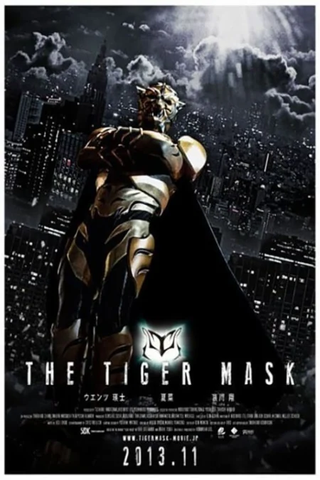 หน้ากากเสือ (2013) The Tiger Mask - タイガーマスク