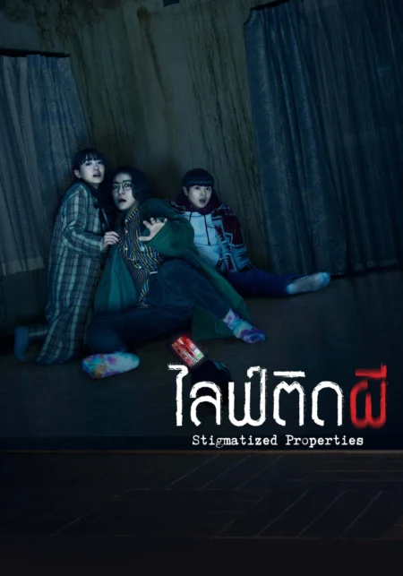 ไลฟ์ติดผี (2020) Stigmatized Properties - 事故物件怪談 恐い間取り