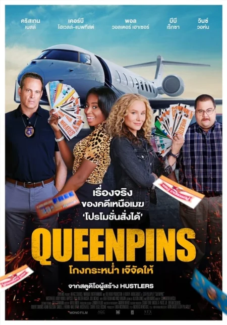 โกงกระหน่ำ เจ๊จัดให้ (2021) Queenpins - Queenpins