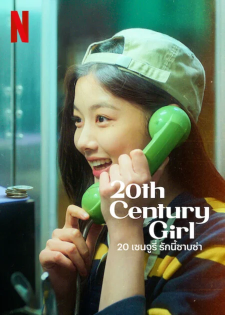 20th Century Girl (2022) 20 เซนจูรี่ รักนี้ซาบซ่า - 20세기 소녀 (2022)