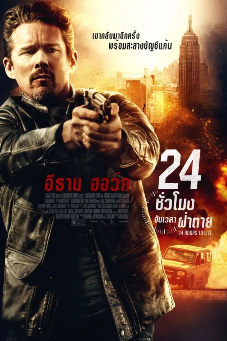 24 Hours to Live (2017) 24 ชั่วโมง จับเวลาฝ่าตาย - 24 Hours To Live