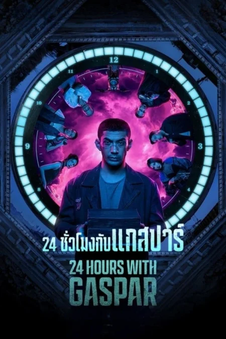 24 Hours with Gaspar (2024) 24 ชั่วโมงกับแกสปาร์ - 24 Jam Bersama Gaspar