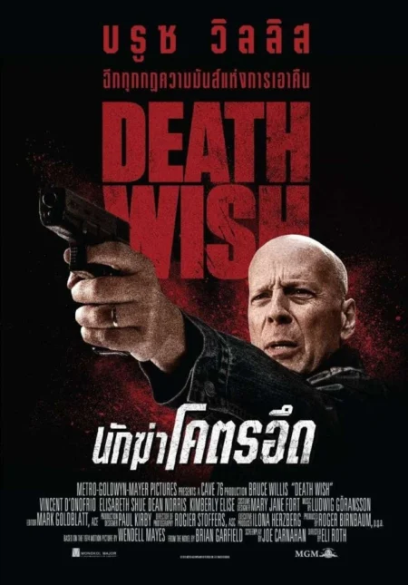 นักฆ่าโคตรอึด - Death Wish