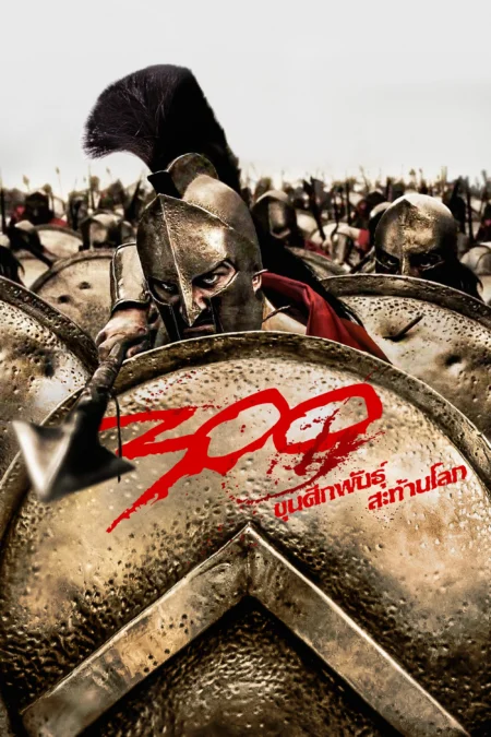 300 (2006) ขุนพลป่วนสะท้านโลก - 300