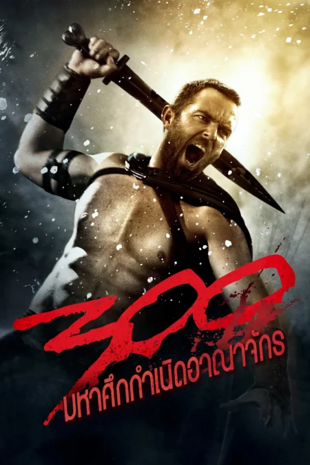 300: Rise of an Empire (2014) 300 มหาศึกกำเนิดอาณาจักร - 300: Rise of an Empire