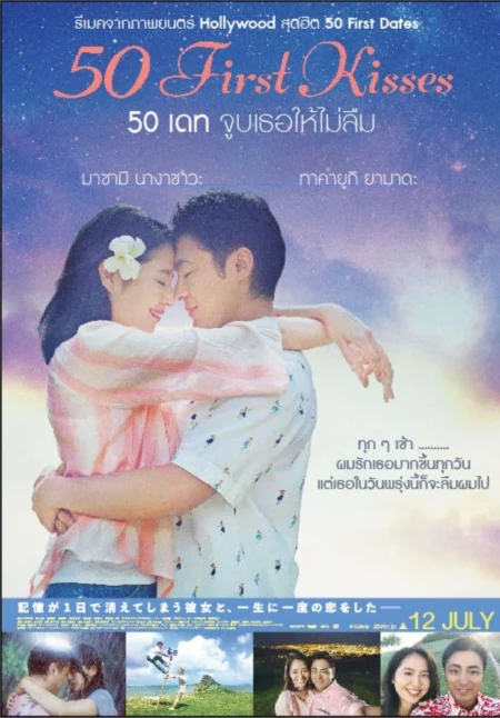 50 First Kisses (2017) 50 เดท จูบเธอให้ไม่ลืม - 50回目のファーストキス