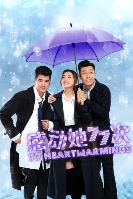 77 Heartwarming (2021) 77 จังหวะหัวใจกระซิบรัก - 感動她77次