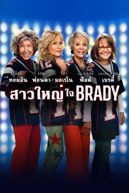 80 for Brady (2023) สาวใหญ่ใจแบรดดี้ - 80 for Brady