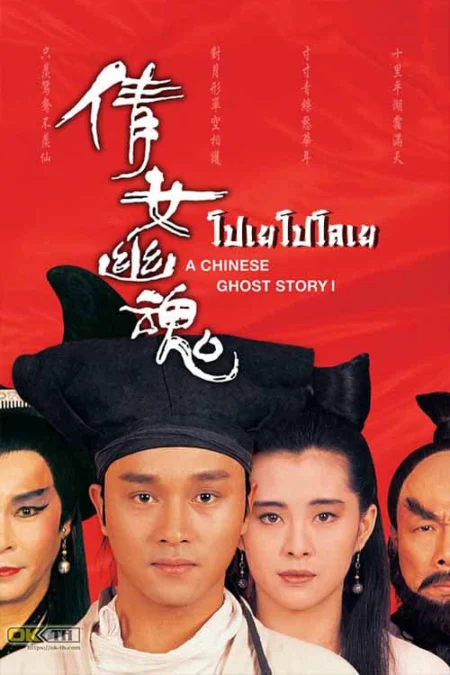 A Chinese Ghost Story 1 (1987) โปเยโปโลเย ภาค 1 - 倩女幽魂