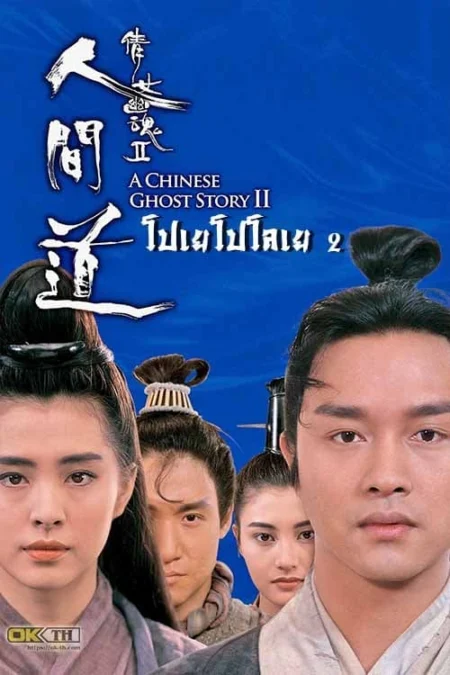 A Chinese Ghost Story 2 (1990) โปเยโปโลเย ภาค 2 - 倩女幽魂II人間道