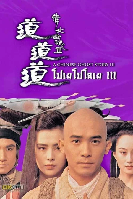 A Chinese Ghost Story 3 (1991) โปเยโปโลเย ภาค 3 - 倩女幽魂III：道道道