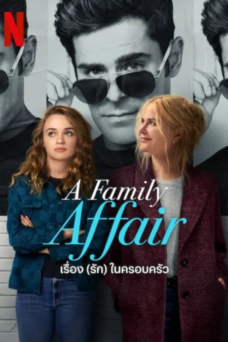 A Family Affair (2024) เรื่อง (รัก) ในครอบครัว - A Family Affair