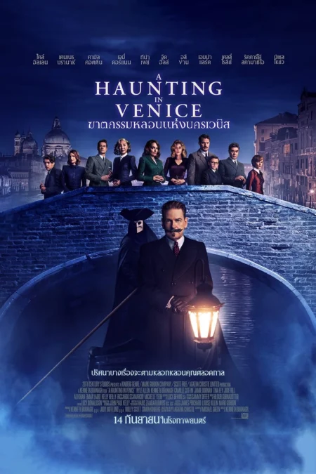 A Haunting in Venice (2023) ฆาตกรรมหลอนแห่งนครเวนิส - A Haunting in Venice