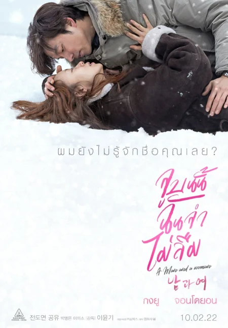 A Man and a Woman (2016) จูบนั้นฉันจำไม่ลืม - 남과 여