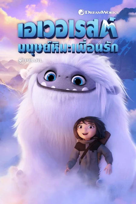 Abominable (2019) เอเวอเรสต์ มนุษย์หิมะเพื่อนรัก - Abominable