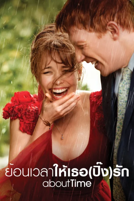 About Time (2013) ย้อนเวลาให้เธอ (ปิ๊ง)รัก - About Time (2013)