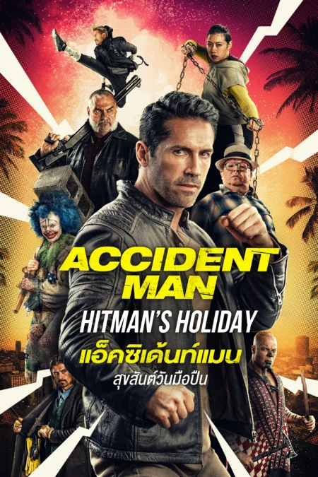 Accident Man: Hitman’s Holiday (Accident Man 2) (2022) แอ็คซิเด้นท์แมน สุขสันต์วันมือปืน - Accident Man: Hitman's Holiday