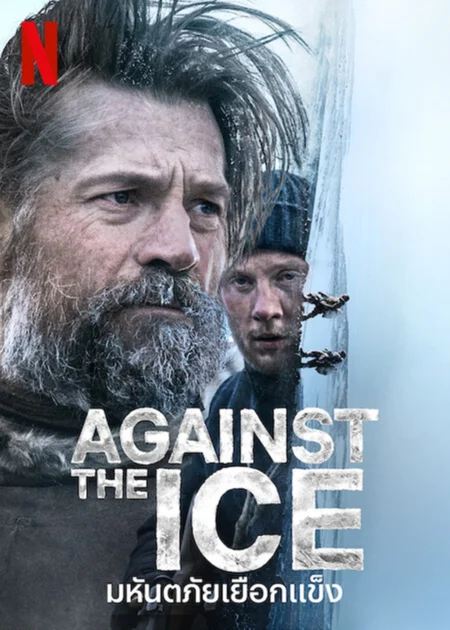 Against The Ice (2022) มหันตภัยเยือกแข็ง - Against the Ice