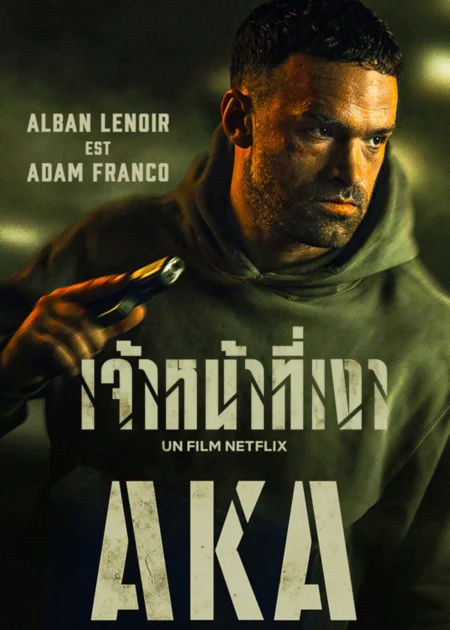 AKA (2023) เจ้าหน้าที่เงา - AKA