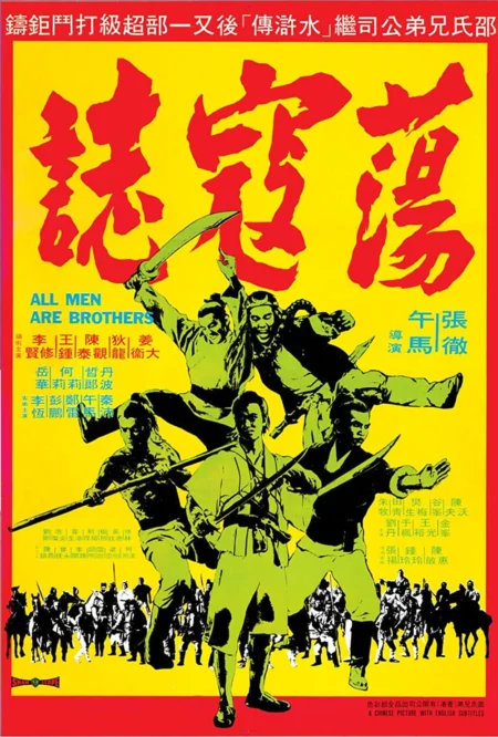 All Men Are Brothers (1975) ผู้ยิ่งใหญ่แห่งเขาเหลียงซาน ภาค 3 - 蕩寇誌