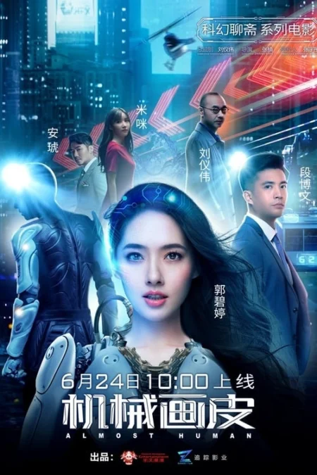 Almost Human (2020) แฟนสาวมนุษย์กล - 机械画皮