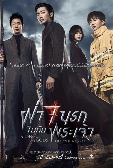 Along with the Gods: The Two Worlds (2017) ฝ่า 7 นรกไปกับพระเจ้า - 신과함께-죄와 벌