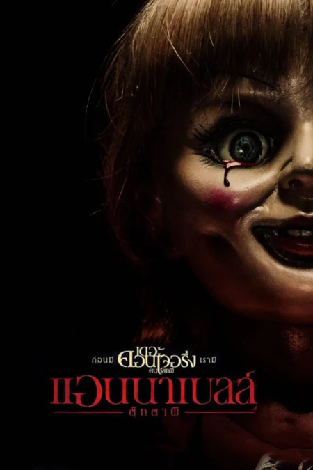 Annabelle (2014) ตุ๊กตาผี - Annabelle