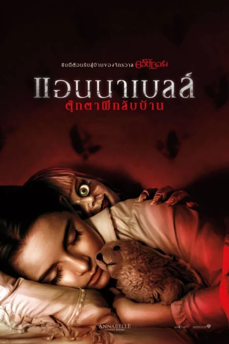 Annabelle Comes Home (2019) แอนนาเบลล์ ตุ๊กตาผีกลับบ้าน - Annabelle Comes Home (2019)