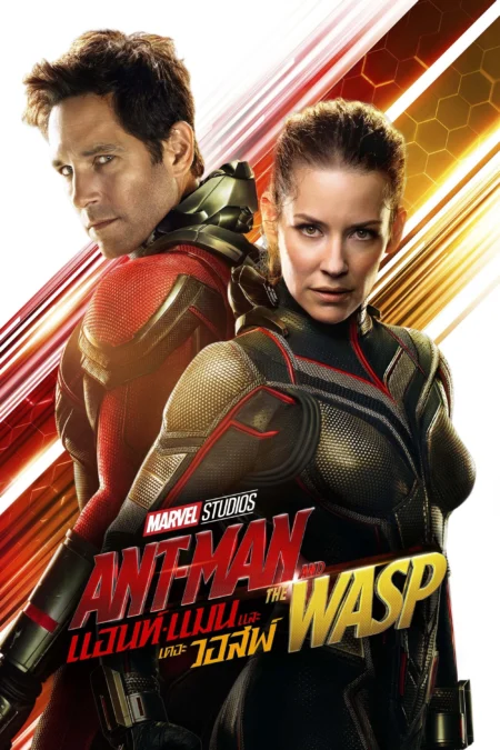 Ant-Man 2 (2018) แอนท์-แมน และ เดอะ วอสพ์ - Ant-Man and the Wasp