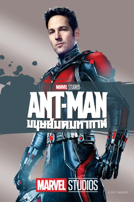 Ant-Man (2015) มนุษย์มดมหากาฬ - Ant-Man