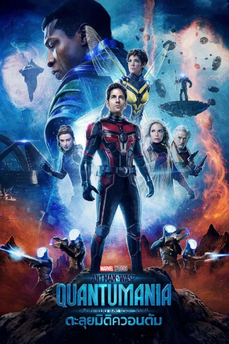 Ant-Man and The Wasp: Quantumania (2023) แอนท์แมน และ เดอะ วอสพ์: ตะลุยมิติควอนตัม - Ant-Man and the Wasp: Quantumania