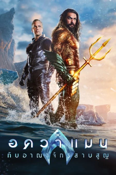 Aquaman and the Lost Kingdom (2023) อควาแมน กับอาณาจักรสาบสูญ - Aquaman and the Lost Kingdom