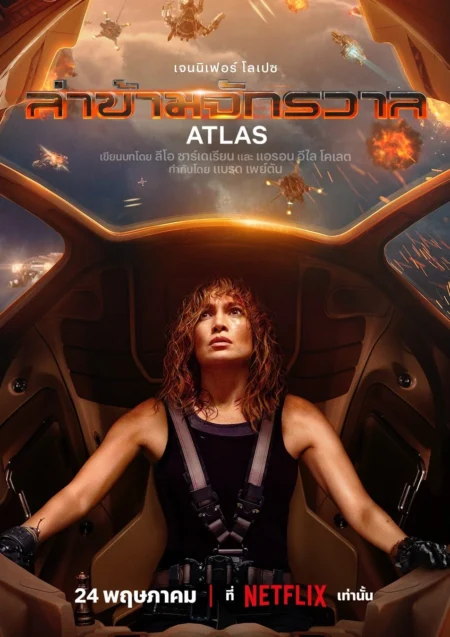 Atlas (2024) ล่าข้ามจักรวาล - Atlas