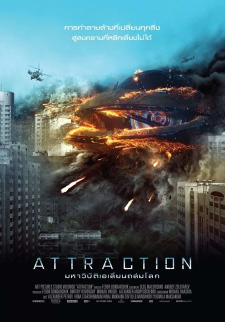 Attraction (2017) มหาวิบัติเอเลี่ยนถล่มโลก - Притяжение