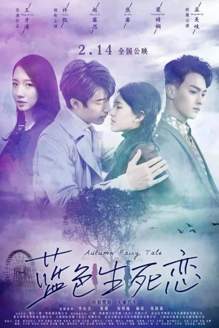 Autumn Fairy Tale (2019) รักนี้ชั่วนิรันดร์ - 蓝色生死恋