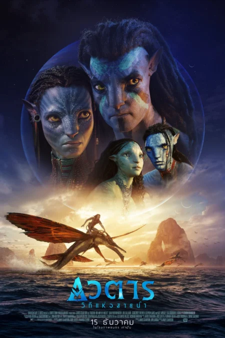 Avatar 2: The Way of Water (2022) อวตาร 2: วิถีแห่งสายน้ำ - Avatar: The Way of Water