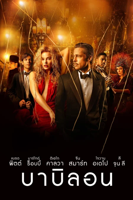 Babylon (2022) บาบิลอน - Babylon