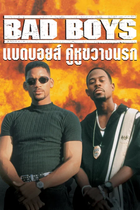 Bad Boys (1995) แบดบอยส์ คู่หูขวางนรก - Bad Boys