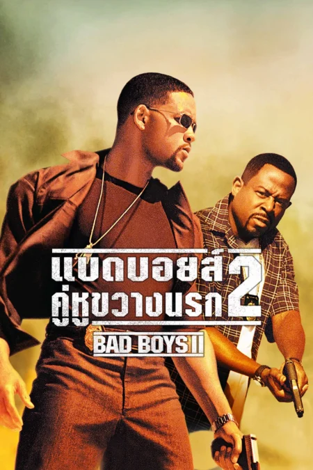 Bad Boys 2 (2003) แบดบอยส์ คู่หูขวางนรก 2 - Bad Boys II