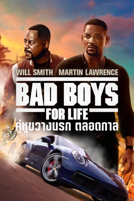 Bad Boys for Life (2020) คู่หูตลอดกาล ขวางทางนรก - Bad Boys for Life