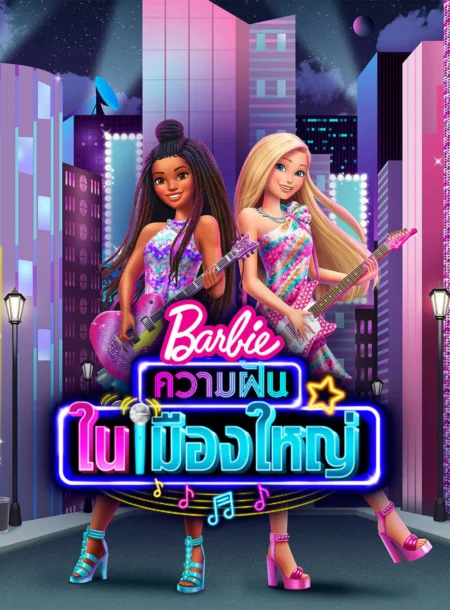 Barbie Big City Big Dreams (2021) บาร์บี้ ความฝันในเมืองใหญ่ - Barbie: Big City, Big Dreams