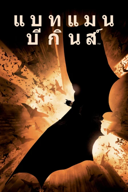 Batman Begins (2005) แบทแมน บีกินส์ - Batman Begins