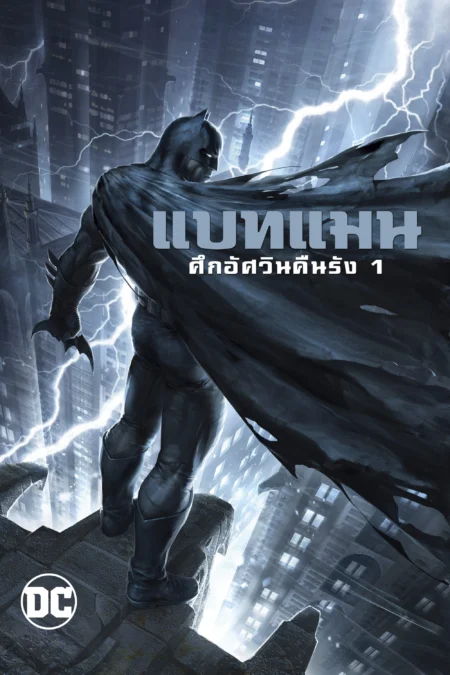 Batman: The Dark Knight Returns, Part 1 แบทแมน: ศึกอัศวินคืนรัง 1 (2012) - Batman: The Dark Knight Returns, Part 2