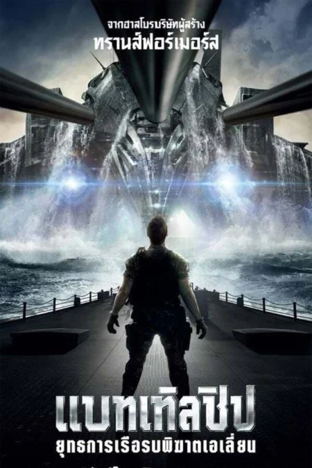 Battleship (2012) แบทเทิลชิป ยุทธการเรือรบพิฆาตเอเลี่ยน - Battleship