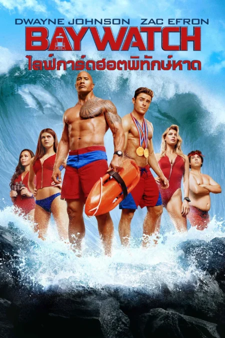 Baywatch (2017) ไลฟ์การ์ดฮอตพิทักษ์หาด - Baywatch